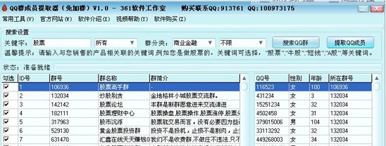 361免加群QQ成员提取器 v6.2-361免加群QQ成员提取器 v6.2免费下载