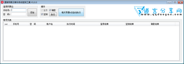 道言网易云音乐自动签到工具 v1.0.5截图 道言网易云音乐自动签到工具 v1.0.5-道言网易云音乐自动签到工具 v1.0.5免费下载