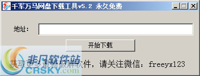 千军万马网盘下载工具 v5.5-千军万马网盘下载工具 v5.5免费下载