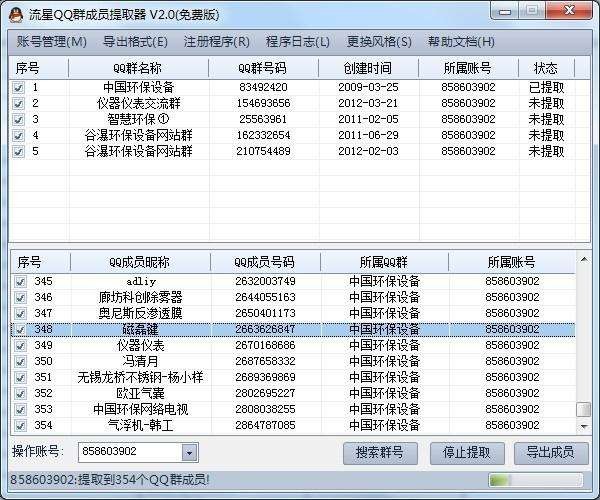流星QQ群成员提取器 v2.2截图 流星QQ群成员提取器 v2.2-流星QQ群成员提取器 v2.2免费下载