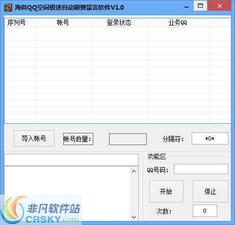 海佴qq空间极速自动刷赞留言软件 v1.3-海佴qq空间极速自动刷赞留言软件 v1.3免费下载