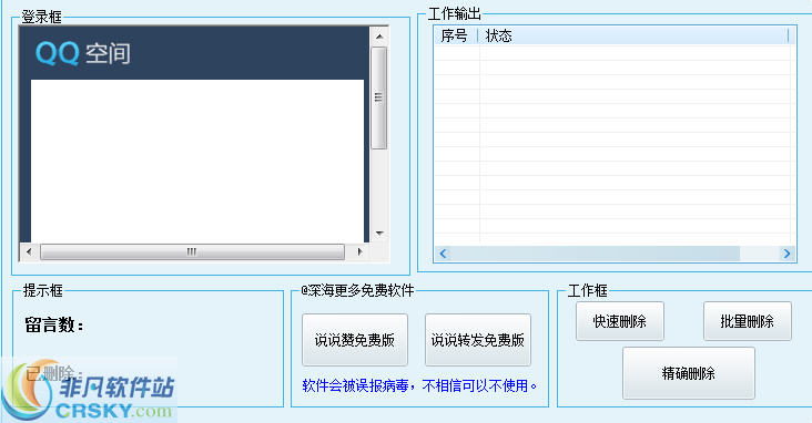 深海qq空间留言批量删除器 v1.3-深海qq空间留言批量删除器 v1.3免费下载
