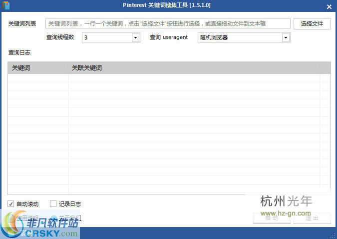 光年Pinterest关键词搜集工具 v1.5.4截图 光年Pinterest关键词搜集工具 v1.5.4-光年Pinterest关键词搜集工具 v1.5.4免费下载