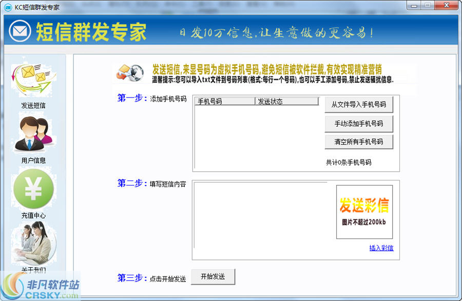KC短信群发专家 v6.4-KC短信群发专家 v6.4免费下载