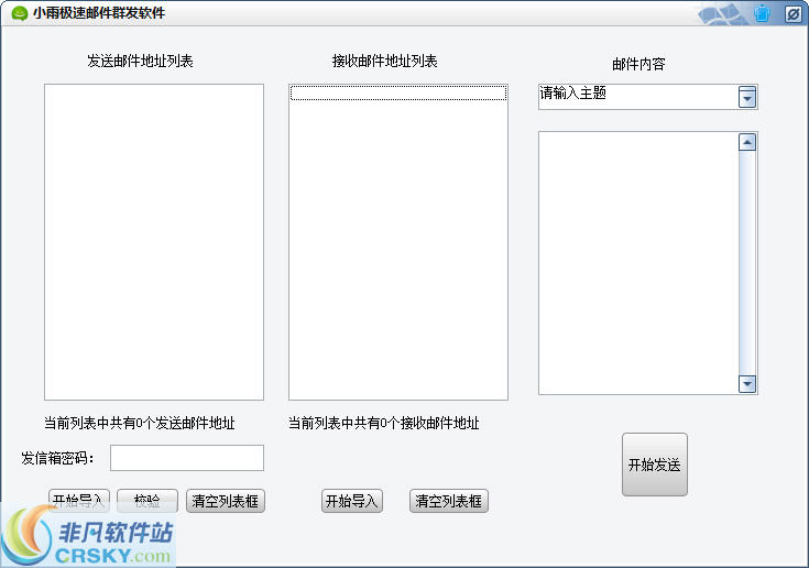 小雨极速邮件群发软件 v1.2截图 小雨极速邮件群发软件 v1.2-小雨极速邮件群发软件 v1.2免费下载