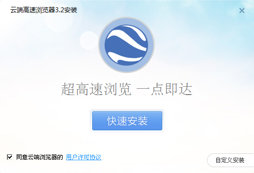 云端高速浏览器 v3.2.0.1317-云端高速浏览器 v3.2.0.1317免费下载