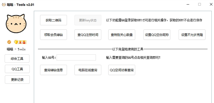 喵喵-Tools电脑PC端 v2.02截图 喵喵-Tools电脑PC端 v2.02-喵喵-Tools电脑PC端 v2.02免费下载