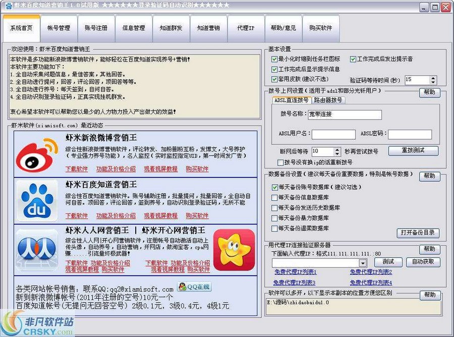虾米百度知道营销王 v2.3截图 虾米百度知道营销王 v2.3-虾米百度知道营销王 v2.3免费下载