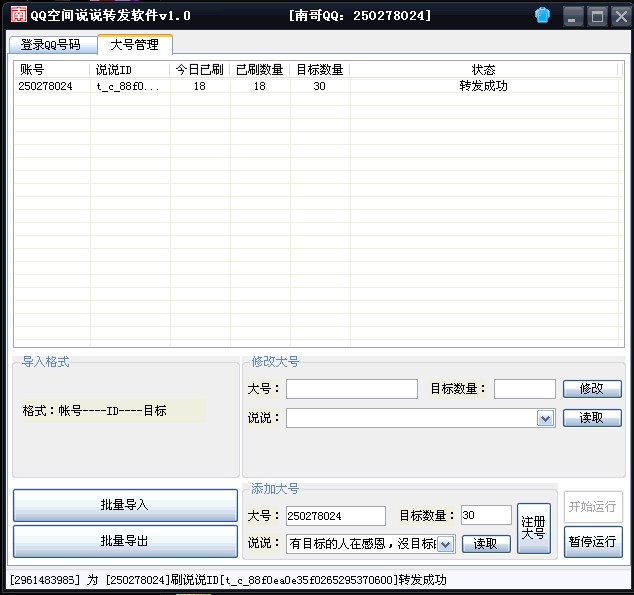 南哥QQ空间说说转发软件 v1.3-南哥QQ空间说说转发软件 v1.3免费下载