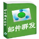 软件屋邮件群发软件 v3.0.8