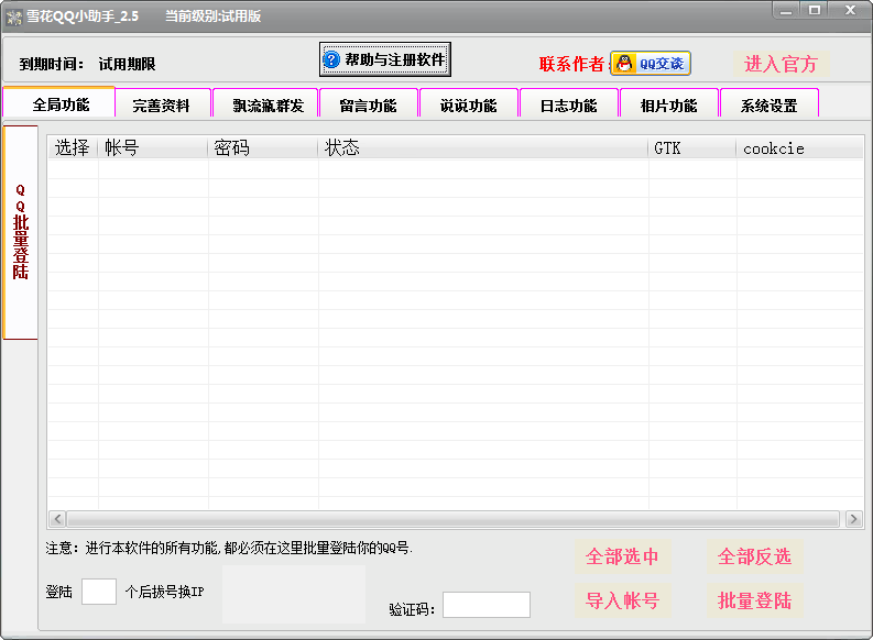 雪花QQ空间留言器 v2.11截图 雪花QQ空间留言器 v2.11-雪花QQ空间留言器 v2.11免费下载