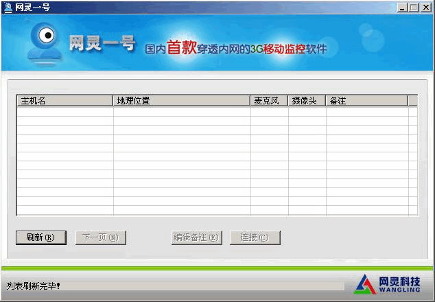 网灵一号远程监控 v4.5.6截图 网灵一号远程监控 v4.5.6-网灵一号远程监控 v4.5.6免费下载