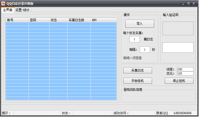 QQ空间日志留痕秒杀器 v4.2-QQ空间日志留痕秒杀器 v4.2免费下载