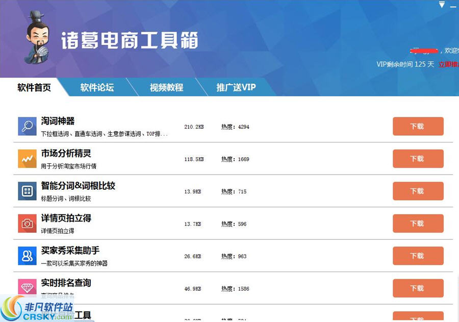诸葛电商工具箱 v1.2-诸葛电商工具箱 v1.2免费下载