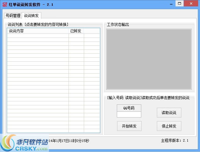 红单说说转发软件 v2.3-红单说说转发软件 v2.3免费下载