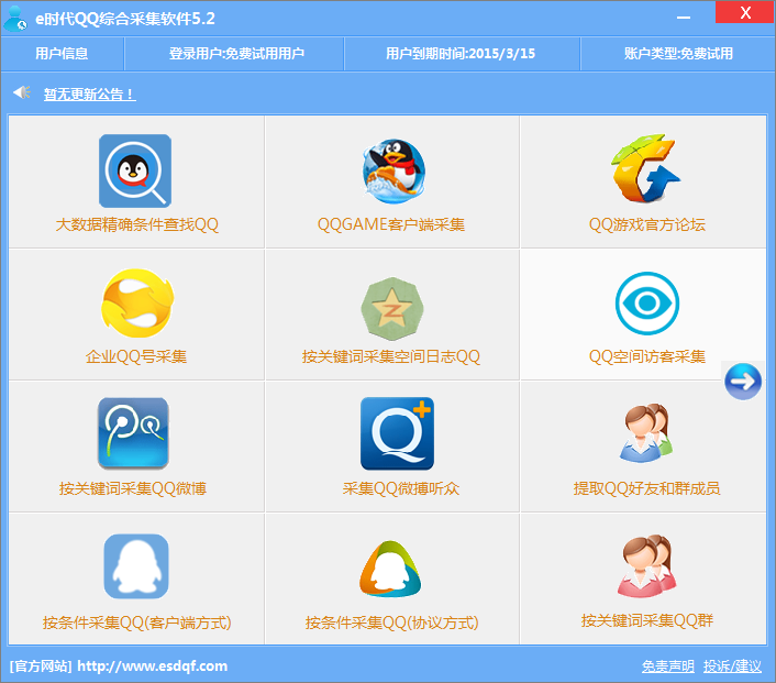 e时代qq综合采集软件 v15.3-e时代qq综合采集软件 v15.3免费下载