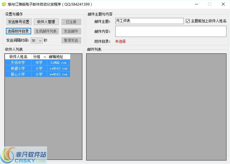 烟与江难版电子邮件批量自动分发程序 v1.2截图 烟与江难版电子邮件批量自动分发程序 v1.2-烟与江难版电子邮件批量自动分发程序 v1.2免费下载