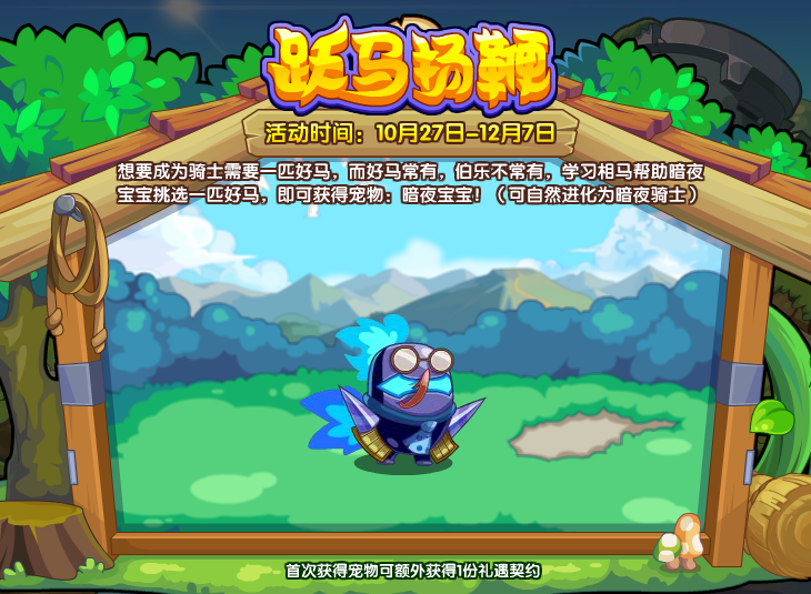 跃马扬鞭活动答案是什么-洛克王国跃马扬鞭活动玩法攻略