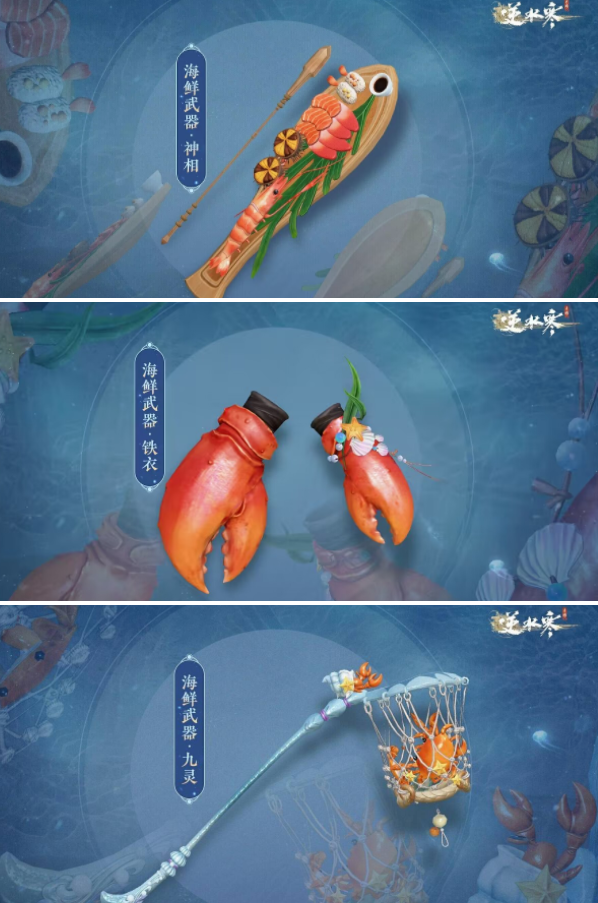 海鲜武器怎么获得-逆水寒手游海鲜武器在哪买