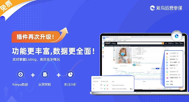 亚马逊运营参谋插件 v1.5.5下载