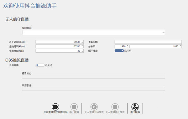 抖音推流助手 v2022.2-抖音推流助手 v2022.2免费下载