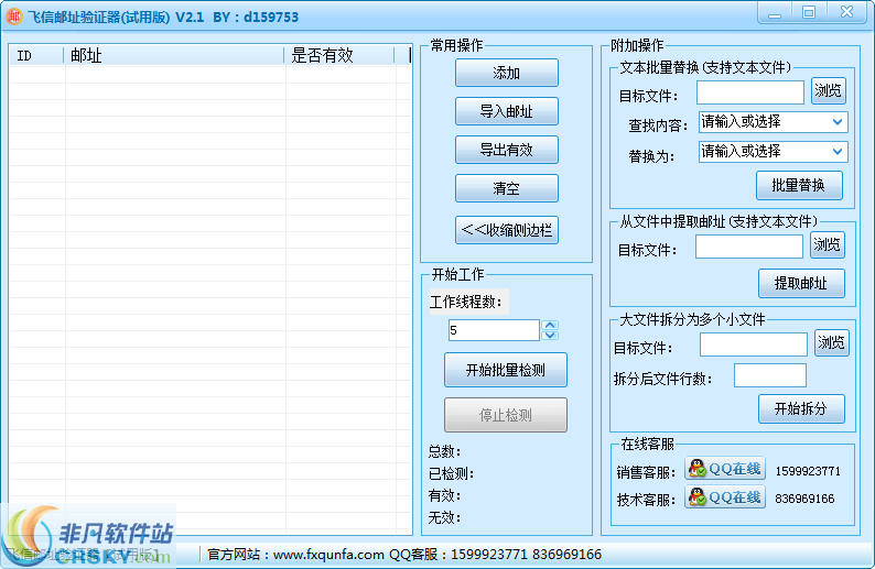 飞信邮址验证器 v2.3截图 飞信邮址验证器 v2.3-飞信邮址验证器 v2.3免费下载