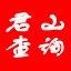君山通用信息查询系统 v28.2