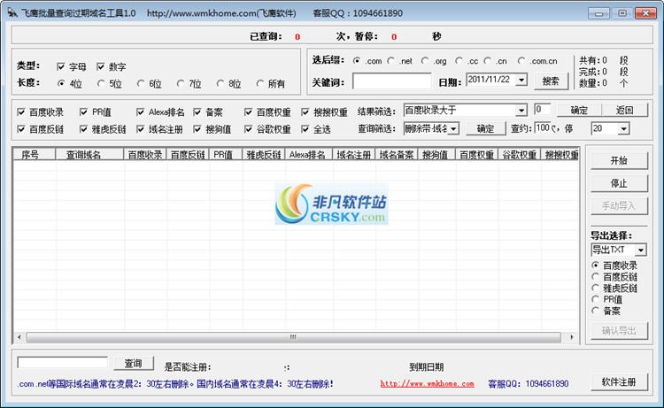 飞鹰批量查询过期域名工具 v1.2-飞鹰批量查询过期域名工具 v1.2免费下载