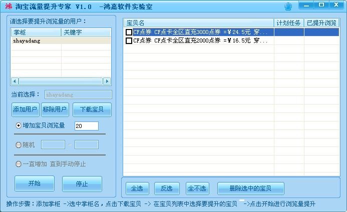 鸿嘉淘宝流量提升软件 v1.6.3-鸿嘉淘宝流量提升软件 v1.6.3免费下载