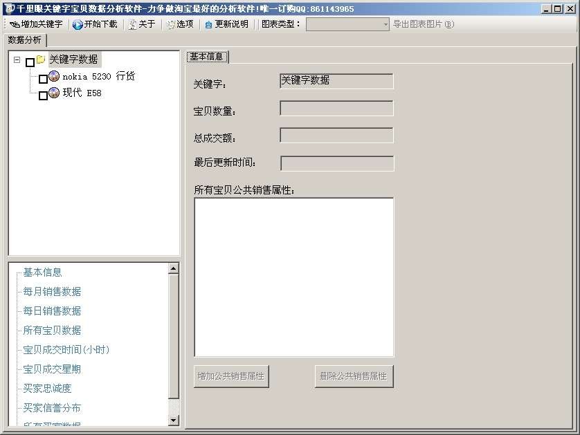 千里眼淘宝关键字数据分析 v1.0.0.11-千里眼淘宝关键字数据分析 v1.0.0.11免费下载