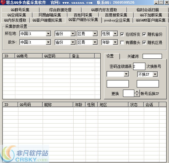 思念QQ多功能采集软件 v45.2-思念QQ多功能采集软件 v45.2免费下载