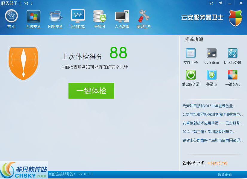 云安服务器卫士 v4.2.0.8-云安服务器卫士 v4.2.0.8免费下载