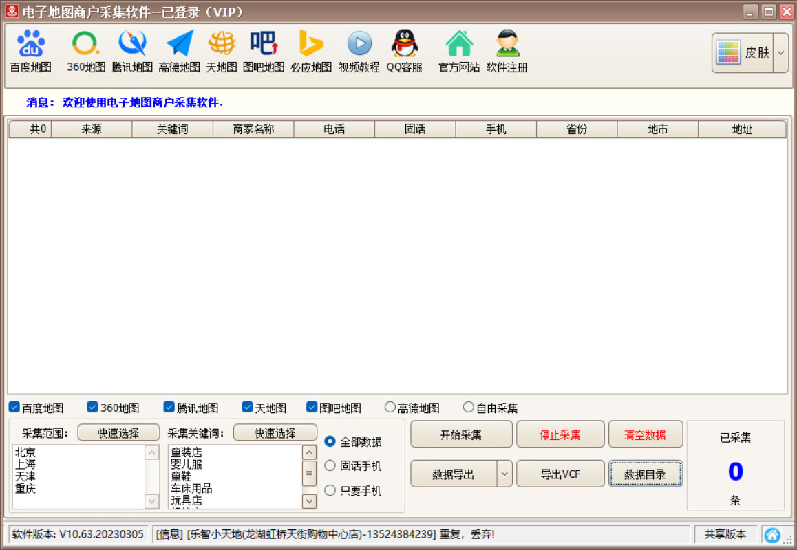 电子地图商户采集软件 V10.63截图 电子地图商户采集软件 V10.63-电子地图商户采集软件 V10.63免费下载