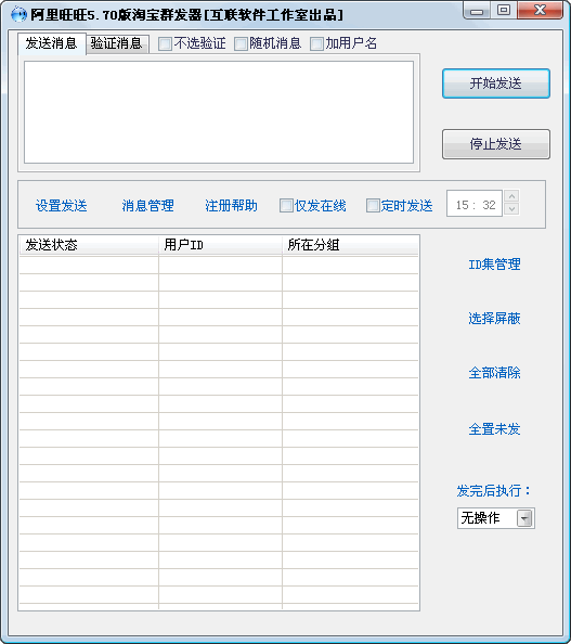 互联阿里旺旺淘宝群发器 20012-互联阿里旺旺淘宝群发器 20012免费下载