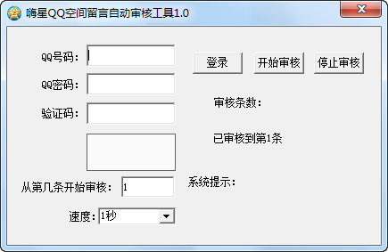 嗨星QQ空间留言审核 v1.3-嗨星QQ空间留言审核 v1.3免费下载