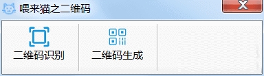 喂来猫之二维码 v1.2-喂来猫之二维码 v1.2免费下载