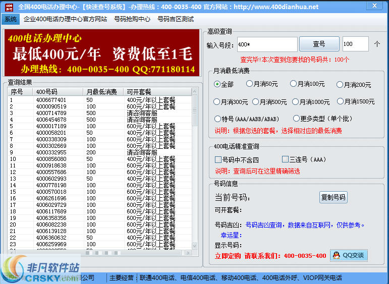400电话查询系统 v1.3截图 400电话查询系统 v1.3-400电话查询系统 v1.3免费下载