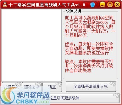 十二路刷QQ空间仿客软件 v1.2-十二路刷QQ空间仿客软件 v1.2免费下载