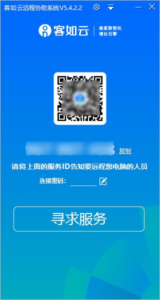 客如云远程协助系统 v5.4.2.4截图 客如云远程协助系统 v5.4.2.4-客如云远程协助系统 v5.4.2.4免费下载