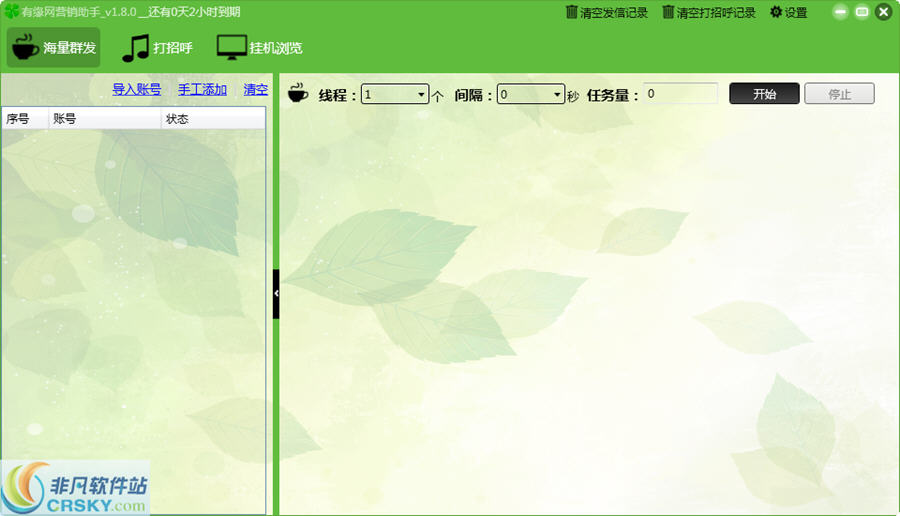 有缘网群发营销助手 v1.8.2截图 有缘网群发营销助手 v1.8.2-有缘网群发营销助手 v1.8.2免费下载