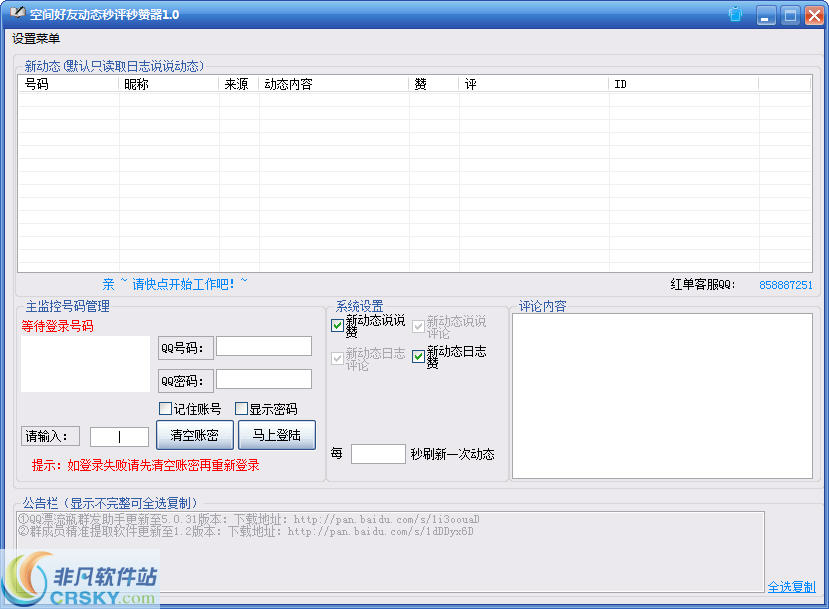 红单空间好友动态秒赞秒评软件 v1.2-红单空间好友动态秒赞秒评软件 v1.2免费下载