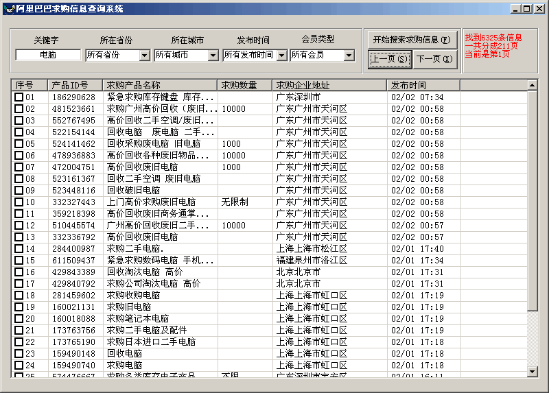 阿里巴巴求购信息查询系统 v5.3截图 阿里巴巴求购信息查询系统 v5.3-阿里巴巴求购信息查询系统 v5.3免费下载
