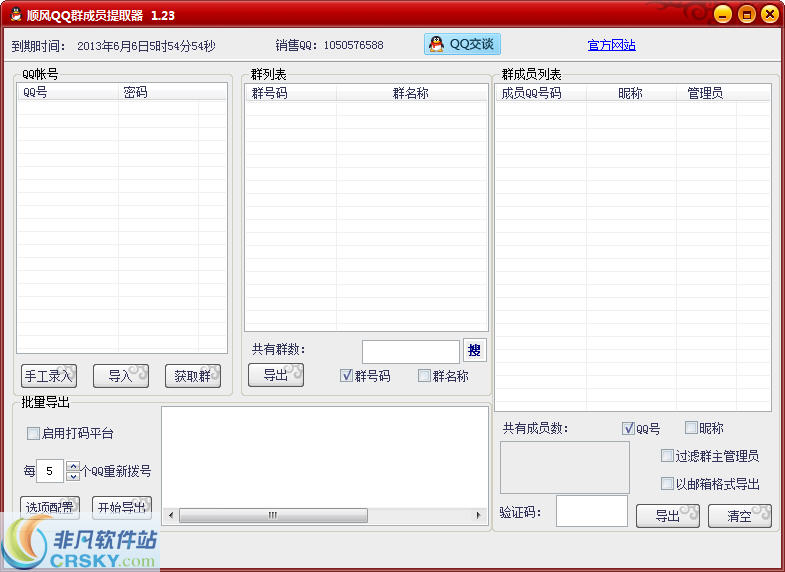 顺风QQ群成员提取器 v3.2-顺风QQ群成员提取器 v3.2免费下载