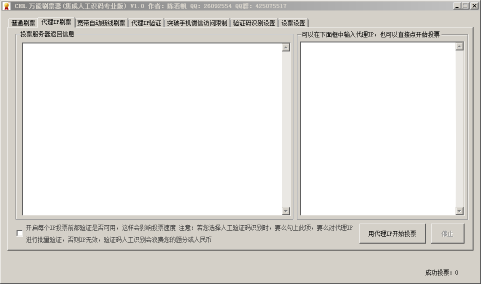 CHR万能刷票器 v2.3-CHR万能刷票器 v2.3免费下载
