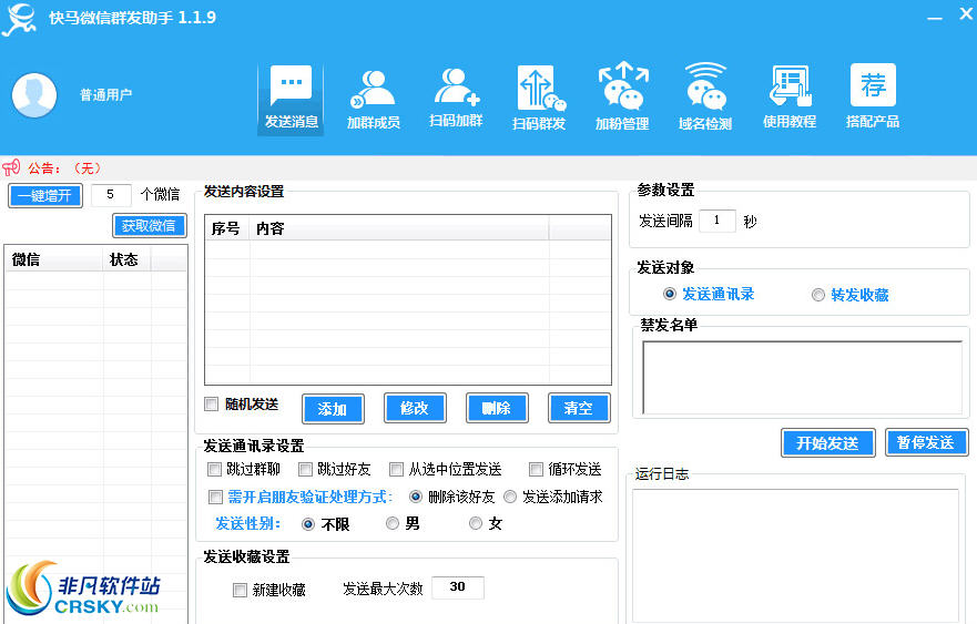 快马微信群发助手 v1.22截图 快马微信群发助手 v1.22-快马微信群发助手 v1.22免费下载
