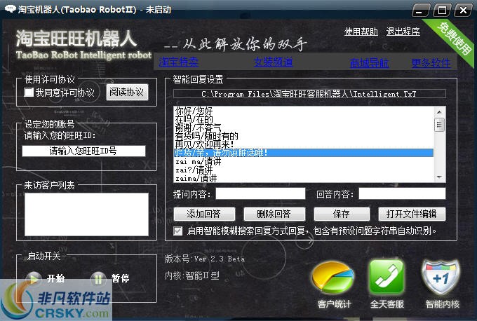 淘宝旺旺客服机器人 v2.23-淘宝旺旺客服机器人 v2.23免费下载
