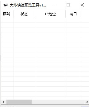 大华快速预览设置软件 v1.1-大华快速预览设置软件 v1.1免费下载