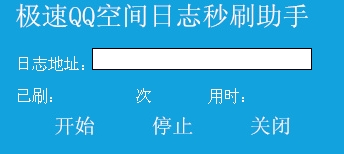 极速QQ空间日志秒刷助手 v1.6-极速QQ空间日志秒刷助手 v1.6免费下载