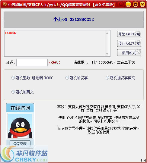 小苏刷屏器 v1.7-小苏刷屏器 v1.7免费下载