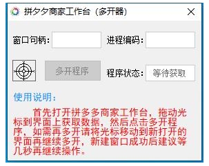 拼夕夕商家工作台(多开器) v1.3-拼夕夕商家工作台(多开器) v1.3免费下载